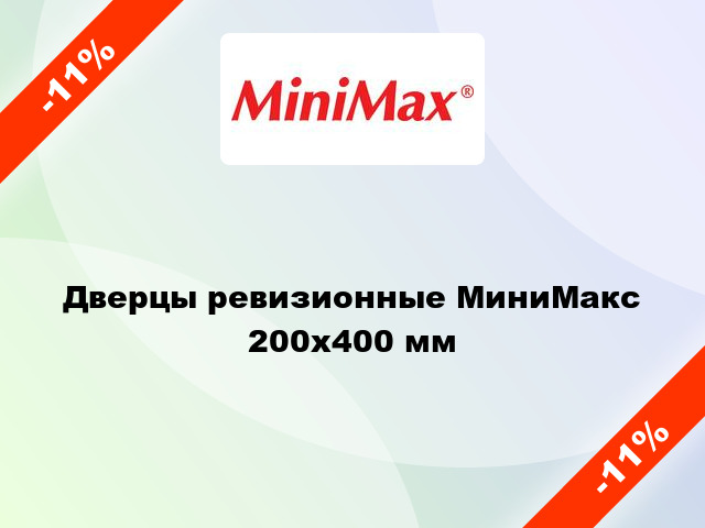 Дверцы ревизионные МиниМакс 200х400 мм