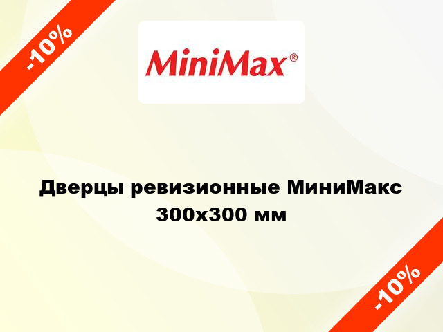 Дверцы ревизионные МиниМакс 300х300 мм