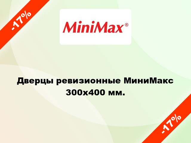 Дверцы ревизионные МиниМакс 300х400 мм.