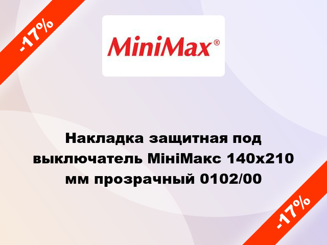 Накладка защитная под выключатель МініМакс 140х210 мм прозрачный 0102/00