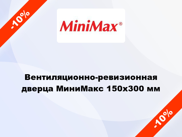 Вентиляционно-ревизионная дверца МиниМакс 150х300 мм