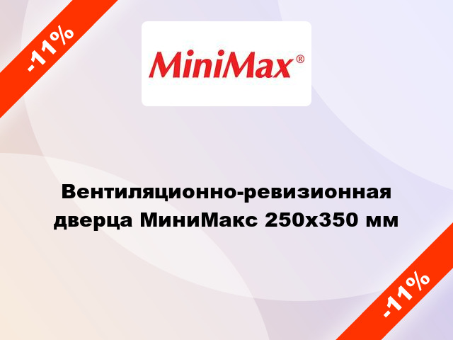 Вентиляционно-ревизионная дверца МиниМакс 250х350 мм