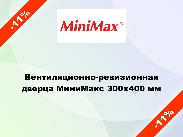 Вентиляционно-ревизионная дверца МиниМакс 300х400 мм