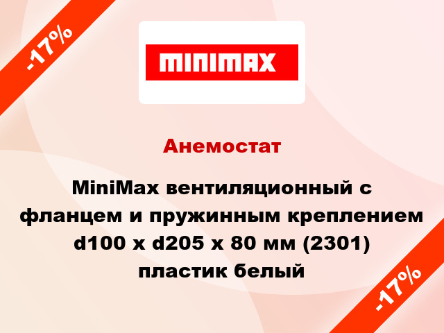 Анемостат MiniMax вентиляционный c фланцем и пружинным креплением d100 х d205 х 80 мм (2301) пластик белый