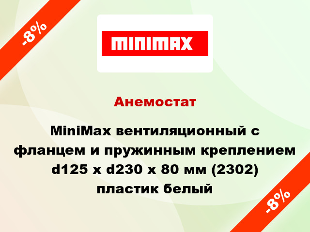 Анемостат MiniMax вентиляционный c фланцем и пружинным креплением d125 х d230 х 80 мм (2302) пластик белый