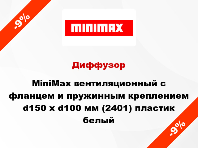 Диффузор MiniMax вентиляционный c фланцем и пружинным креплением d150 х d100 мм (2401) пластик белый