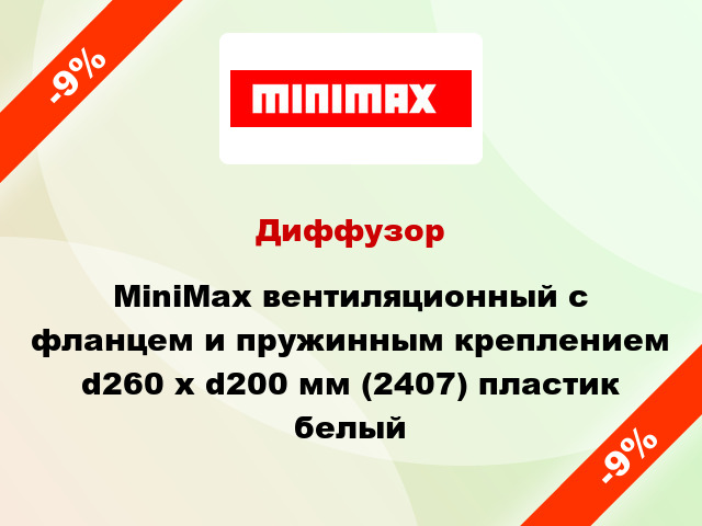 Диффузор MiniMax вентиляционный c фланцем и пружинным креплением d260 х d200 мм (2407) пластик белый