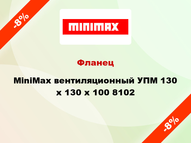 Фланец MiniMax вентиляционный УПМ 130 х 130 x 100 8102