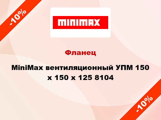Фланец MiniMax вентиляционный УПМ 150 х 150 x 125 8104