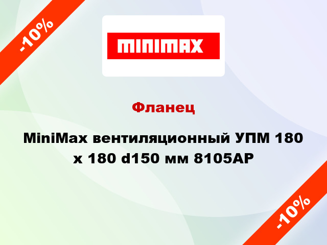 Фланец MiniMax вентиляционный УПМ 180 х 180 d150 мм 8105АР
