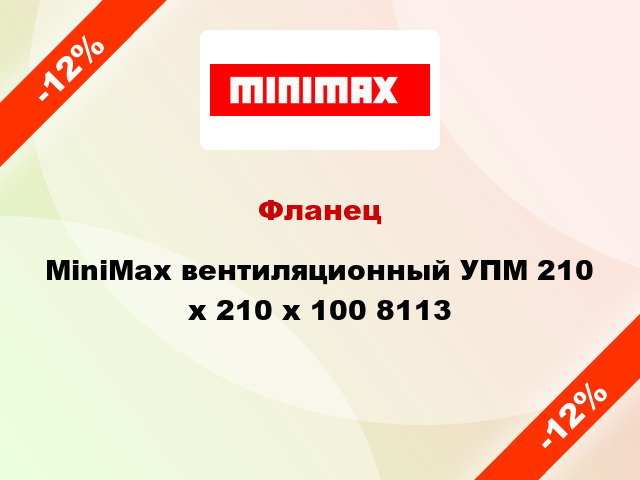 Фланец MiniMax вентиляционный УПМ 210 х 210 x 100 8113