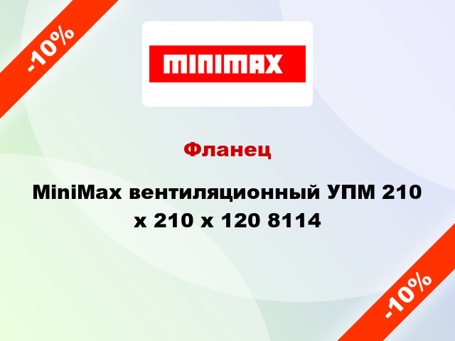 Фланец MiniMax вентиляционный УПМ 210 х 210 x 120 8114