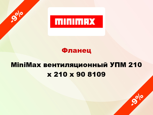 Фланец MiniMax вентиляционный УПМ 210 х 210 x 90 8109