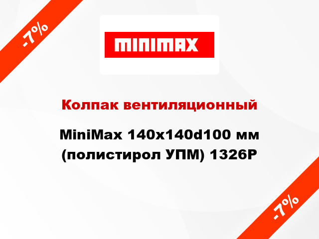 Колпак вентиляционный MiniMax 140x140d100 мм (полистирол УПМ) 1326Р