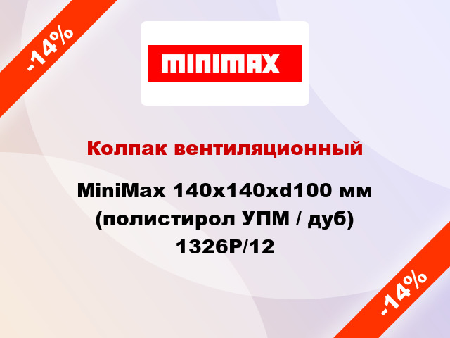 Колпак вентиляционный MiniMax 140x140хd100 мм (полистирол УПМ / дуб) 1326Р/12