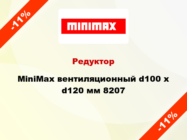 Редуктор MiniMax вентиляционный d100 х d120 мм 8207