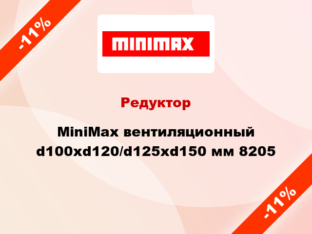 Редуктор MiniMax вентиляционный d100хd120/d125хd150 мм 8205