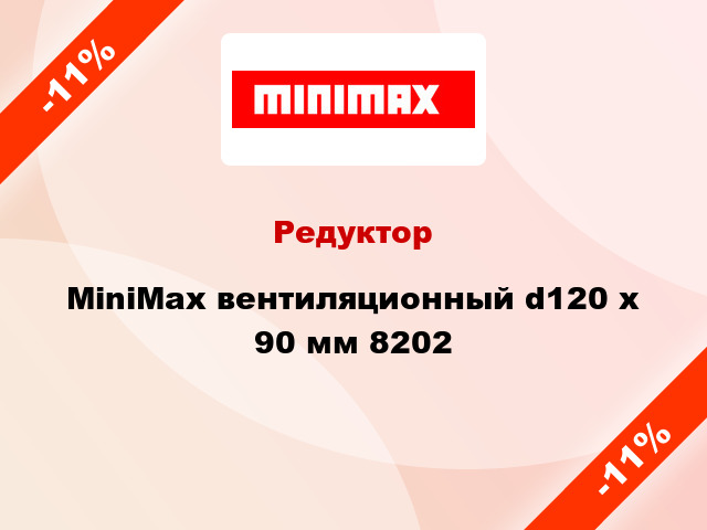 Редуктор MiniMax вентиляционный d120 х 90 мм 8202