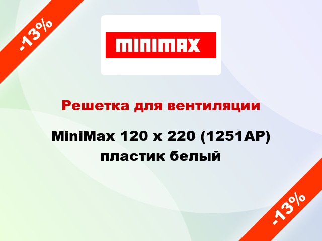Решетка для вентиляции MiniMax 120 х 220 (1251АР) пластик белый