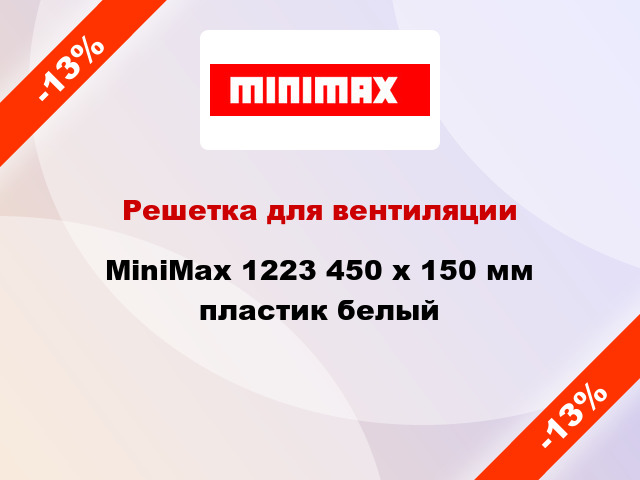 Решетка для вентиляции MiniMax 1223 450 х 150 мм пластик белый