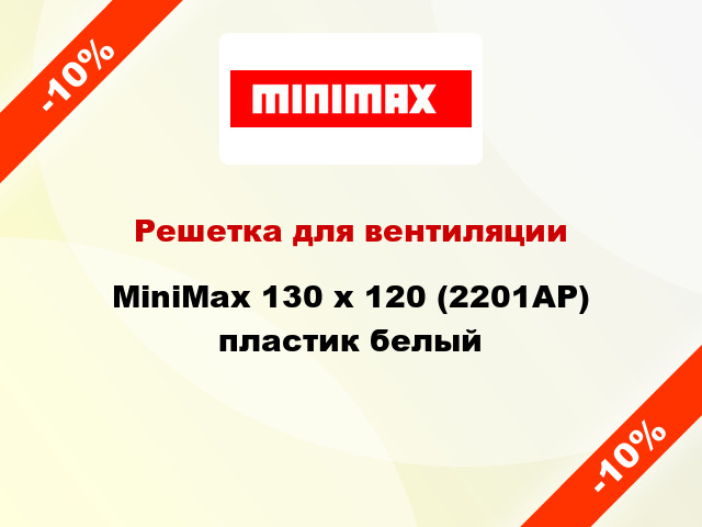 Решетка для вентиляции MiniMax 130 x 120 (2201АР) пластик белый