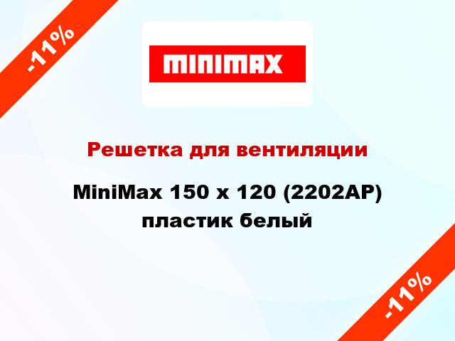 Решетка для вентиляции MiniMax 150 x 120 (2202АР) пластик белый