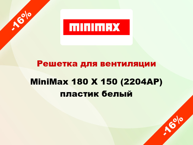 Решетка для вентиляции MiniMax 180 Х 150 (2204АР) пластик белый
