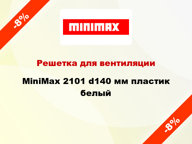 Решетка для вентиляции MiniMax 2101 d140 мм пластик белый