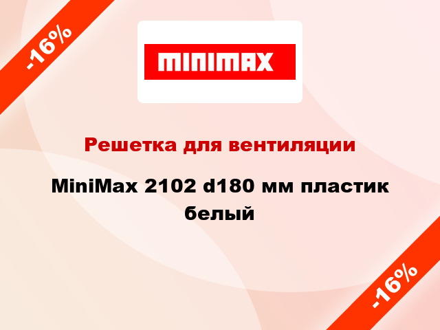 Решетка для вентиляции MiniMax 2102 d180 мм пластик белый