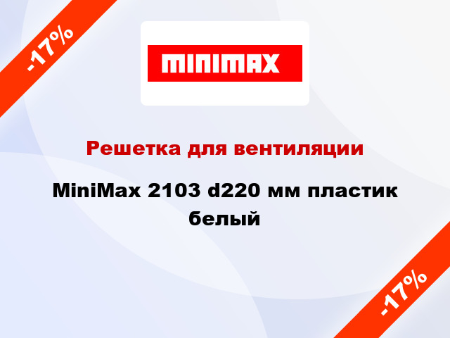 Решетка для вентиляции MiniMax 2103 d220 мм пластик белый