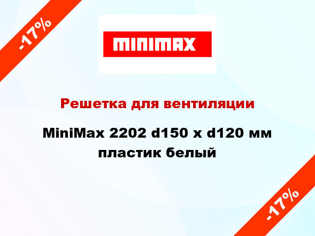 Решетка для вентиляции MiniMax 2202 d150 х d120 мм пластик белый