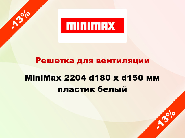 Решетка для вентиляции MiniMax 2204 d180 х d150 мм пластик белый