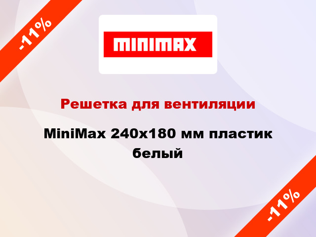 Решетка для вентиляции MiniMax 240х180 мм пластик белый