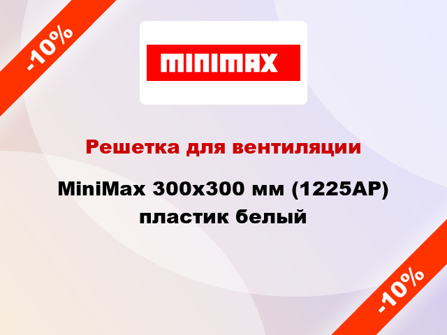 Решетка для вентиляции MiniMax 300x300 мм (1225АР) пластик белый