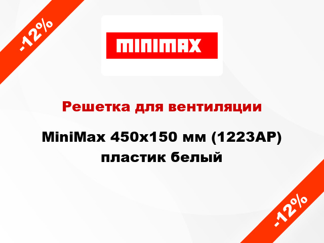Решетка для вентиляции MiniMax 450x150 мм (1223АР) пластик белый