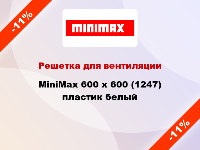 Решетка для вентиляции MiniMax 600 х 600 (1247) пластик белый