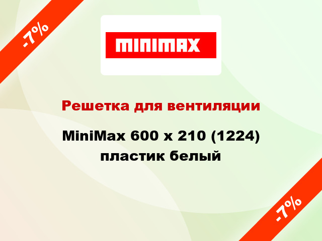 Решетка для вентиляции MiniMax 600 x 210 (1224) пластик белый