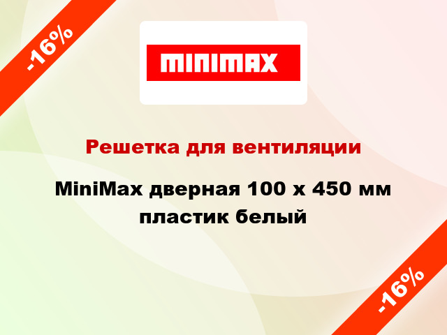 Решетка для вентиляции MiniMax дверная 100 х 450 мм пластик белый