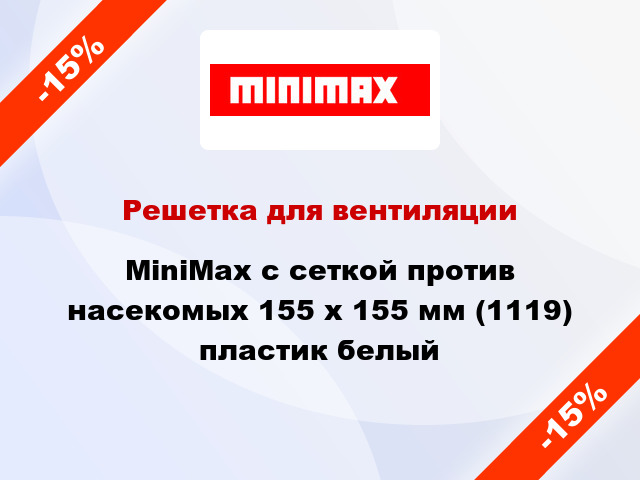 Решетка для вентиляции MiniMax с сеткой против насекомых 155 х 155 мм (1119) пластик белый