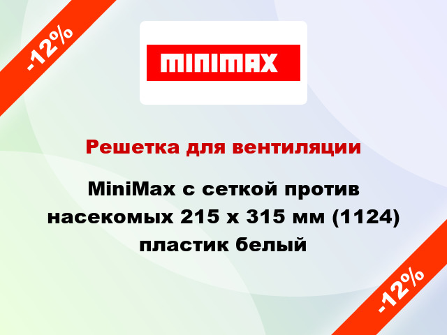 Решетка для вентиляции MiniMax с сеткой против насекомых 215 х 315 мм (1124) пластик белый