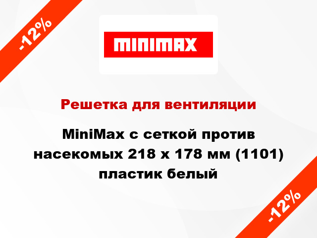 Решетка для вентиляции MiniMax с сеткой против насекомых 218 х 178 мм (1101) пластик белый