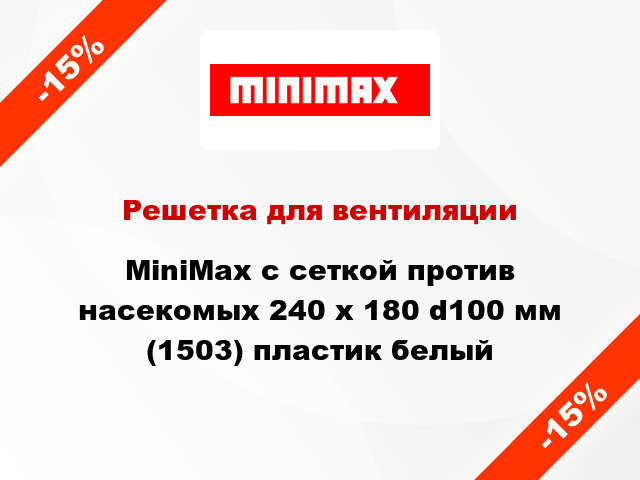 Решетка для вентиляции MiniMax с сеткой против насекомых 240 х 180 d100 мм (1503) пластик белый