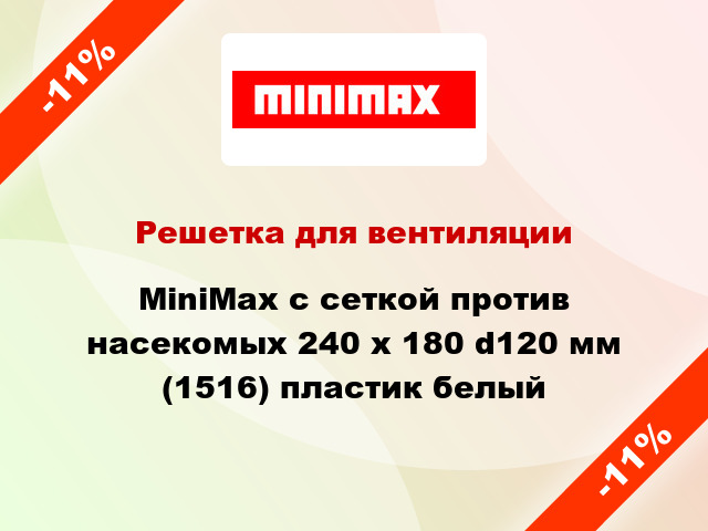 Решетка для вентиляции MiniMax с сеткой против насекомых 240 х 180 d120 мм (1516) пластик белый