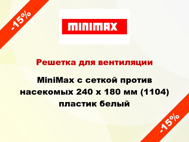 Решетка для вентиляции MiniMax с сеткой против насекомых 240 х 180 мм (1104) пластик белый