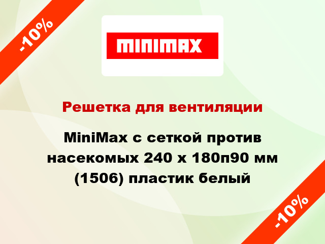 Решетка для вентиляции MiniMax с сеткой против насекомых 240 х 180п90 мм (1506) пластик белый