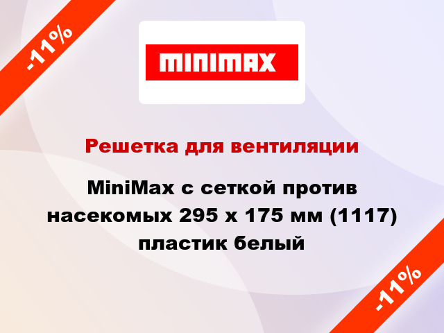 Решетка для вентиляции MiniMax с сеткой против насекомых 295 х 175 мм (1117) пластик белый