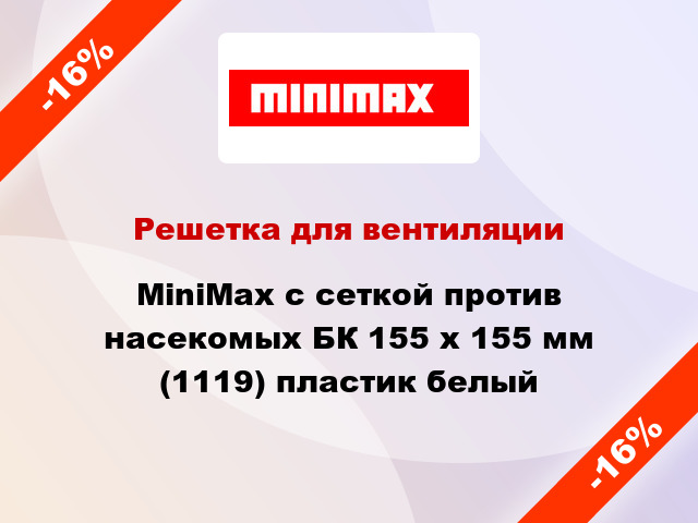 Решетка для вентиляции MiniMax с сеткой против насекомых БК 155 х 155 мм (1119) пластик белый