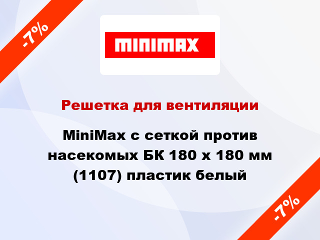 Решетка для вентиляции MiniMax с сеткой против насекомых БК 180 х 180 мм (1107) пластик белый