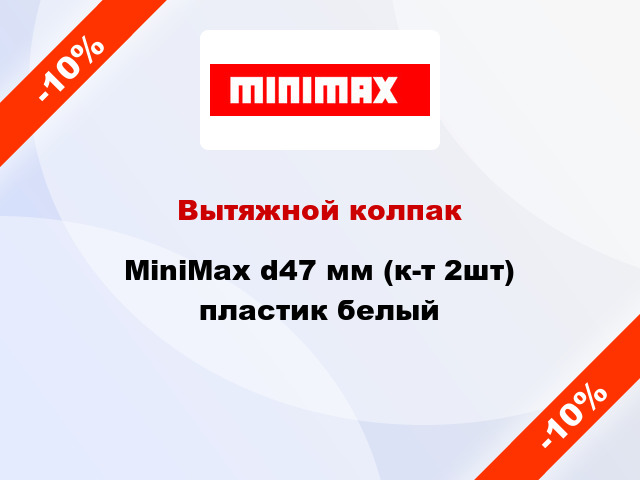 Вытяжной колпак MiniMax d47 мм (к-т 2шт) пластик белый