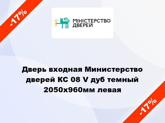 Дверь входная Министерство дверей КС 08 V дуб темный 2050x960мм левая